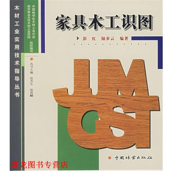 【正版书籍】 家具木工识图—木材工业实用技术指导丛书 彭红,陆步云 编著 中国林业出版社