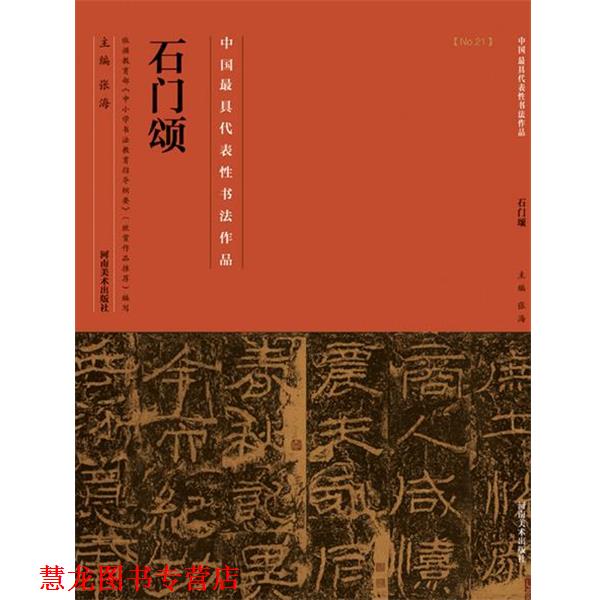 【正版书籍】 石门颂 张海　著 河南美术出版社