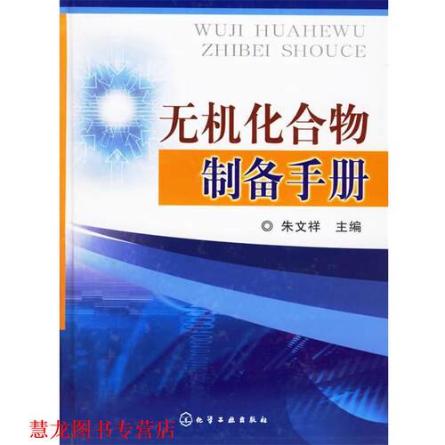 【正版书籍】 无机化合物制备手册 朱文祥 主编 化学工业出版社