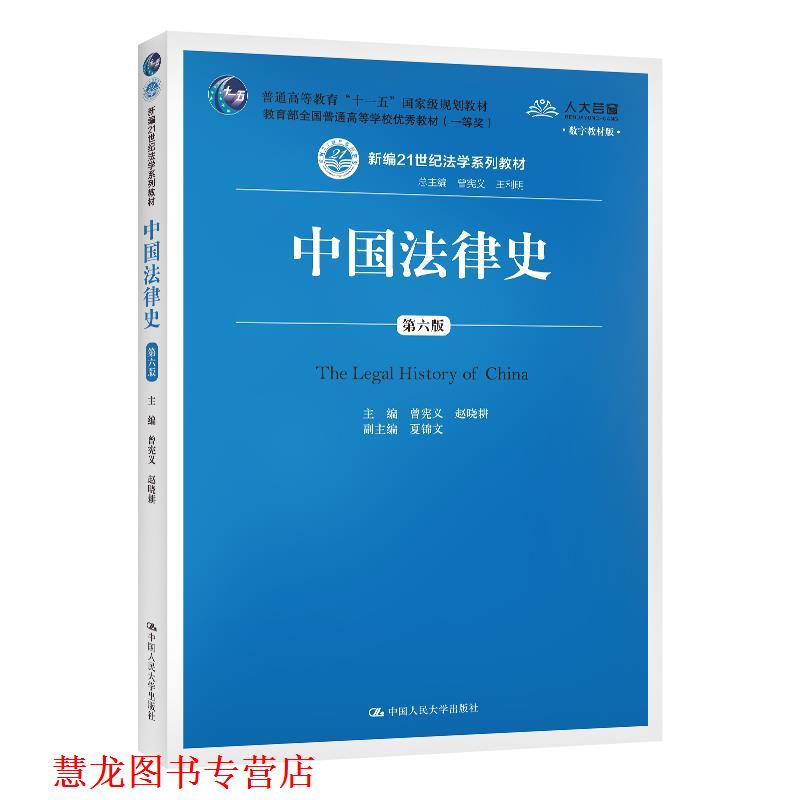 【正版书籍】 中国法律史 曾宪义赵晓耕 中国人民大学出版社