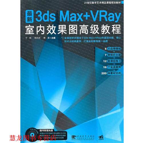 【正版书籍】 3ds max+vray室内效果图教程 于辉,周天娇,黄展　主编 中国青年出版社