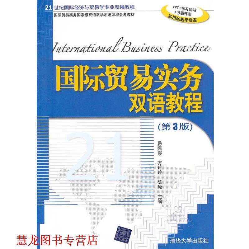 【正版书籍】 国际贸易实务双语教程 易露霞 等 编 清华大学出版社