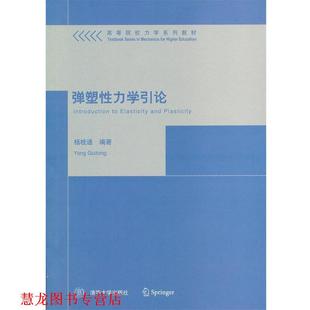 【正版书籍】 弹塑性力学引论 杨桂通　编著 清华大学出版社