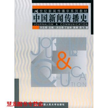 【正版书籍】 21世纪新闻传播学系列教材:中国新闻传播史 方汉奇 等 著 中国人民大学出版社