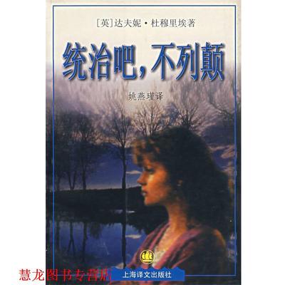 【正版书籍】 统治吧,不列颠 （英）达夫妮·杜穆里埃　著,姚燕瑾　译 上海译文出版社