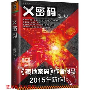 何马 X密码 书籍 海峡书局 正版