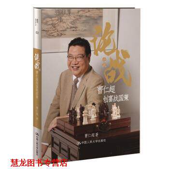【正版书籍】 论战:曹仁超创富战国策 曹仁超 中国人民大学出版社