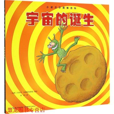 【正版书籍】 小诺贝尔图解百科:宇宙的诞生 [瑞典]约纳坦林德斯特罗姆 湖北教育出版社