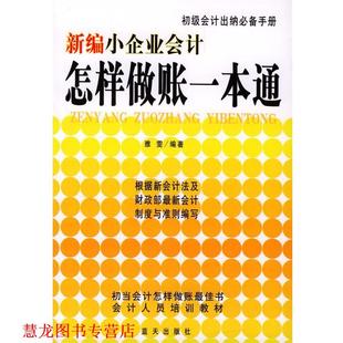 新编小企业会计怎样做帐一本通 书籍 雅雯 编著 社 蓝天出版 正版