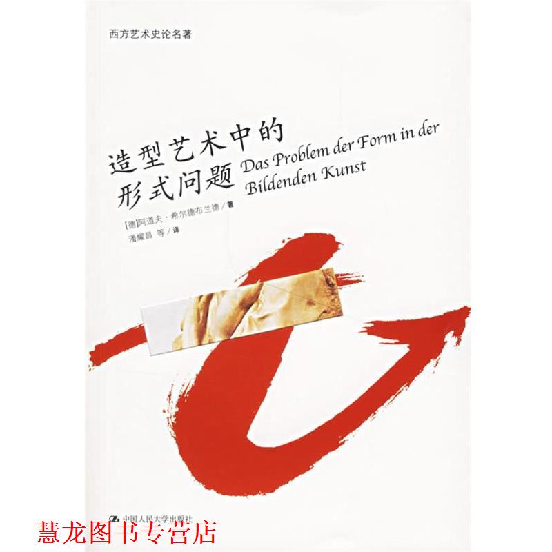 【正版书籍】 造型艺术中的形式问题 (德)希尔德布兰德 著,潘耀昌 等译 中国人民大学出版社