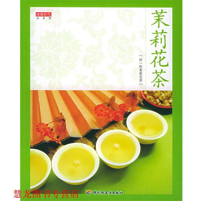 【正版书籍】 茉莉花茶--读图时代品茶馆 读图时代 编 中国轻工业出版社
