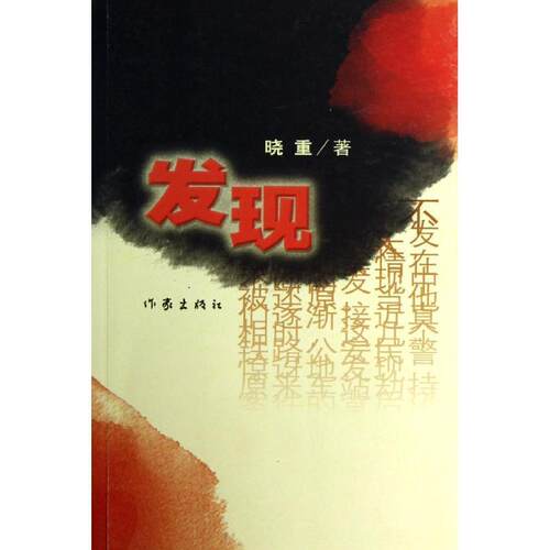 【正版书籍】 发现 晓重 作家出版社