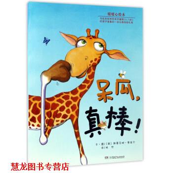 【正版书籍】 呆瓜，真棒！ 暖暖心绘本 [英]斯蒂芬妮·唐兹尔 绘 湖南少年儿童出版社