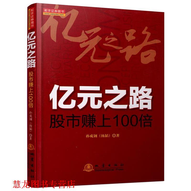 【正版书籍】 亿元之路 孙成钢 地震出版社