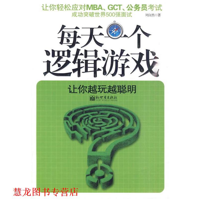 【正版书籍】 每天一个逻辑游戏 周自然 著 新世界出版社