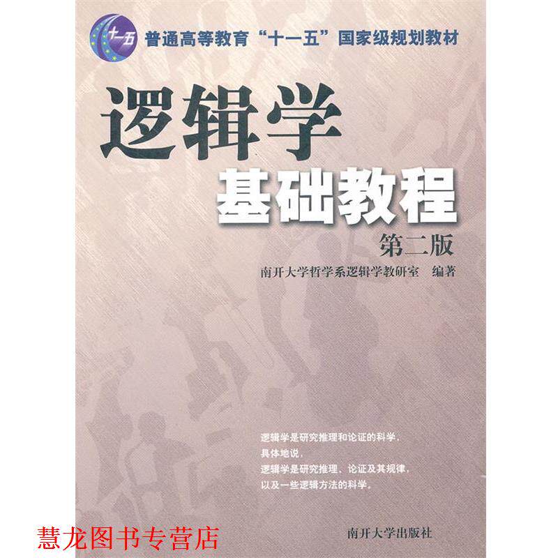 【正版书籍】 逻辑学基础教程 南开大学哲学系逻辑学教研室　编著 南开大学出版社