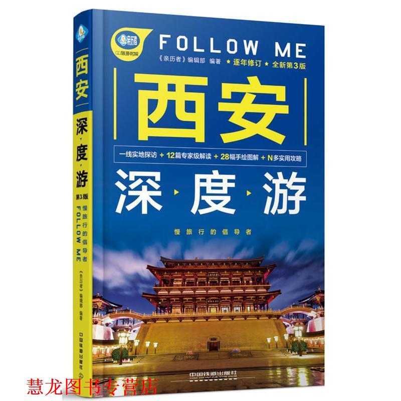 【正版书籍】 西安深度游Follow Me 《亲历者》编辑部 中国铁道出版社