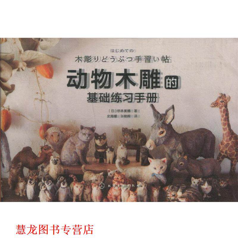 【正版书籍】 动物木雕的基础练习手册 (日)桥本美穗 化学工业出版社