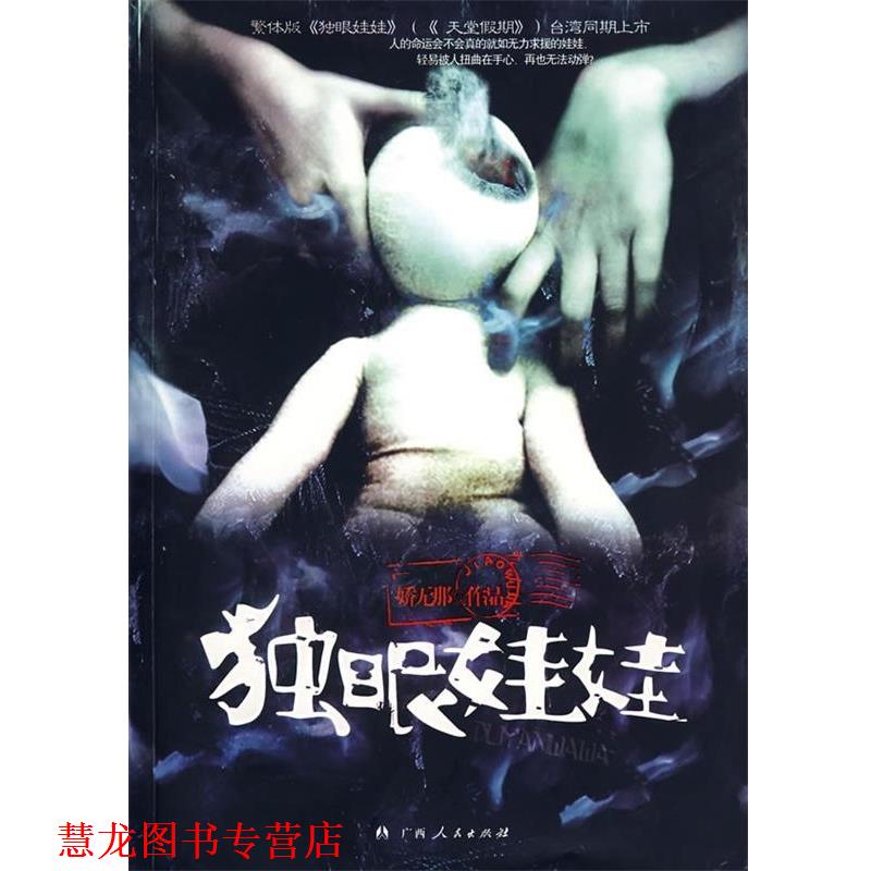 【正版书籍】 独眼娃娃 娇无那 著 广西人民出版社