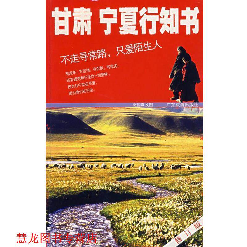 【正版书籍】 甘肃宁夏行知书 张国声 文图 广东旅游出版社