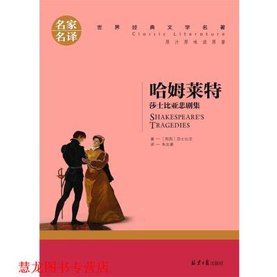 【正版书籍】 哈姆莱特 莎士比亚 北京日报出版社