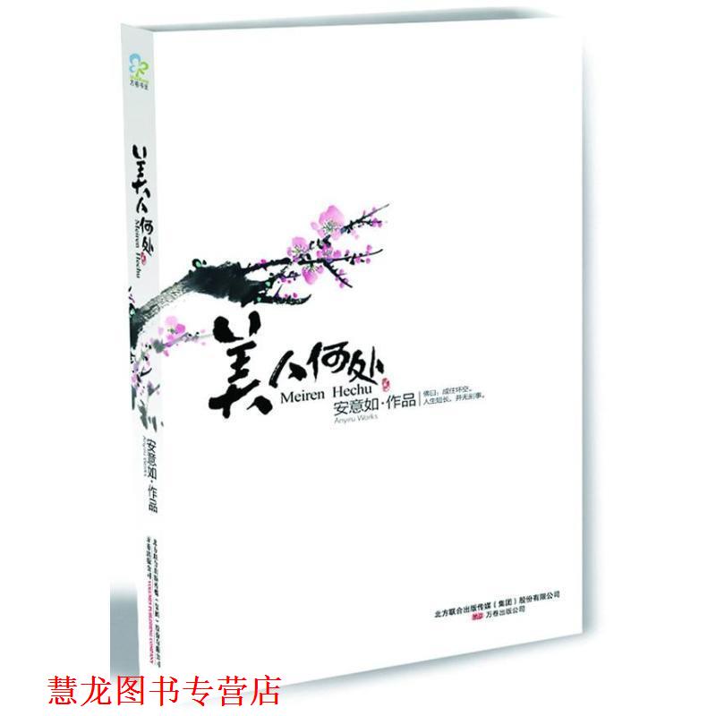 【正版书籍】 美人何处 安意如 万卷出版公司