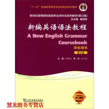【正版书籍】 新编英语语法教程 戴炜栋,章振邦 编 上海外语教育出版社