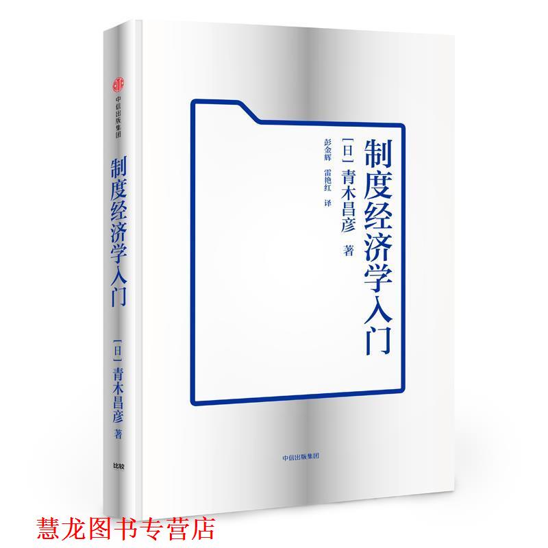【正版书籍】 制度经济学入门 【日】青木昌彦 著,彭金辉,雷艳红 中信出版社