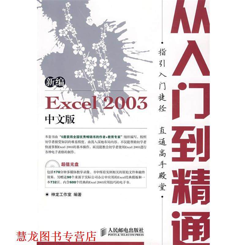 【正版书籍】 新编 Excel 2003 中文版从入门到精通 神龙工作室 编著 人民邮电出版社