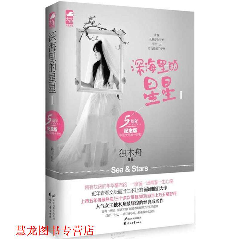 【正版书籍】 深海里的星星1 独木舟 花山文艺出版社