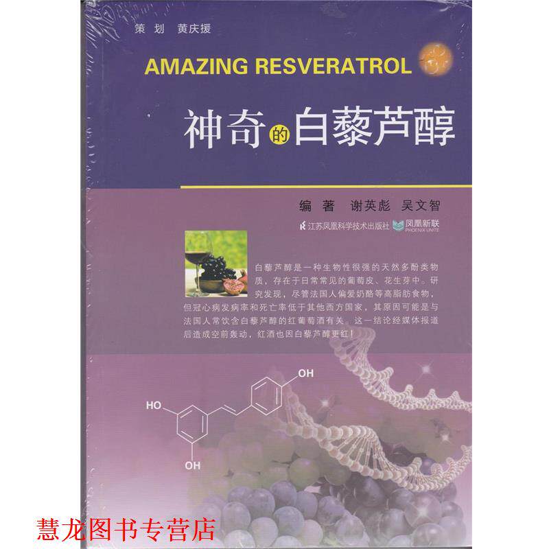【正版书籍】 神奇的白藜芦醇 谢英彪 主编,吴文智 主编 江苏凤凰科学技术出版社