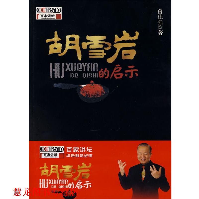 【正版书籍】 胡雪岩的启示 曾仕强 著 陕西师范大学出版社