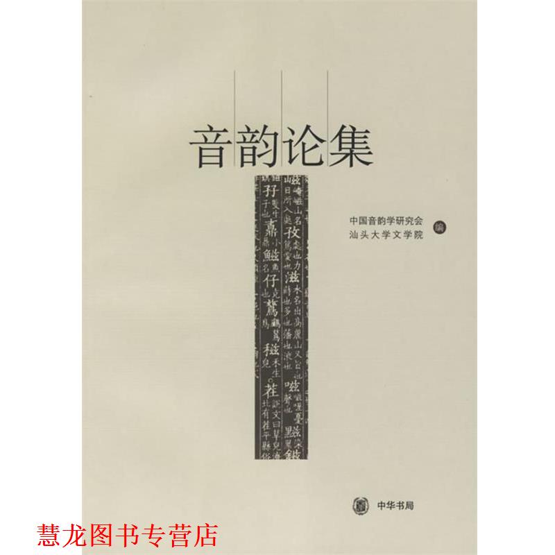 【正版书籍】 音韵论集 中国音韵学研究会,汕头大学文学院 编 中华书局
