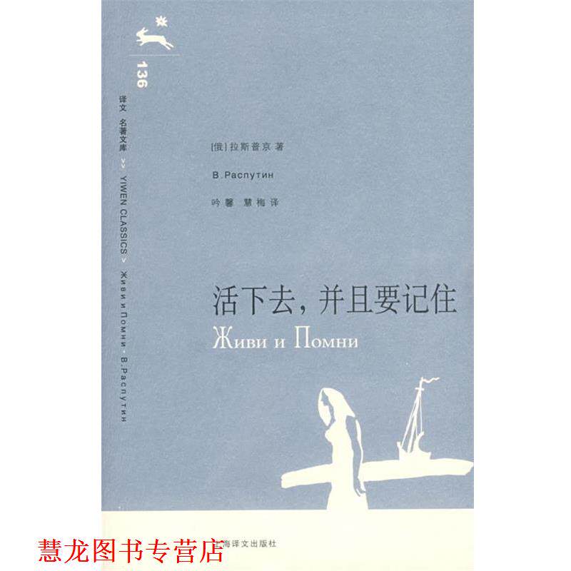【正版书籍】 活下去,并且要记住 (俄)拉斯 著 上海译文出版社