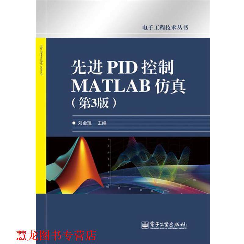 【正版书籍】 PID控制MATLAB仿真 刘金琨 电子工业出版社