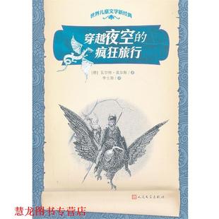 穿越夜空 疯狂旅行 德 人民文学出版 书籍 瓦尔特·莫尔斯 社 正版