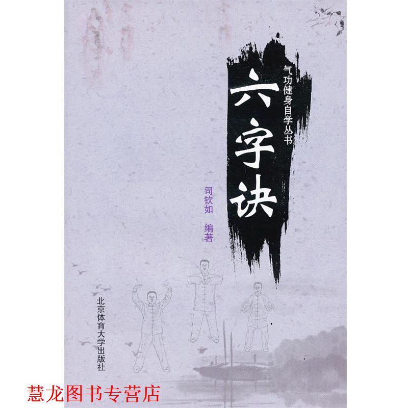 【正版书籍】 气功健身自学丛书—六字诀 司钦如　编著 北京体育大学出版社