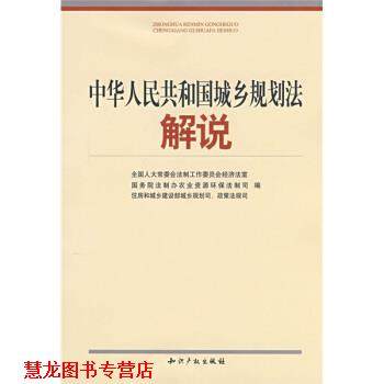 【正版书籍】 中华人民共和国城乡规划法解说 全国人大常委会法制工作委员会,全国人大常委会法制工作委员会经济法室 编 知识产权