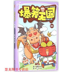 爆笑王国101 书籍 朱斌 主编 社 新世纪出版 正版