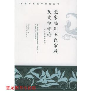 【正版书籍】 北宋临川王氏家族及文学考论：以王安石为中心——中国古典文学研究丛书 汤江浩 著 人民文学出版社