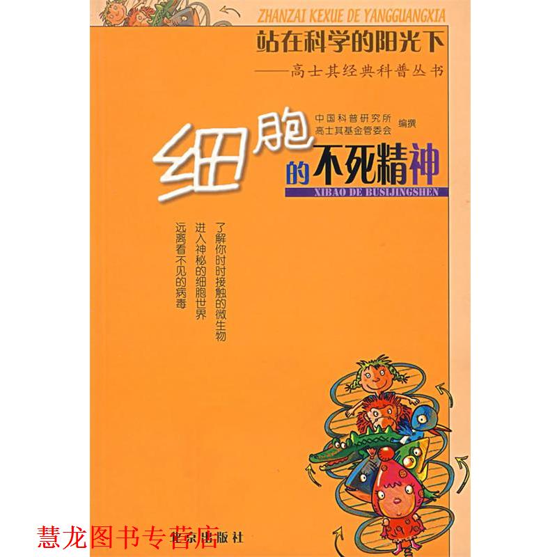 【正版书籍】 站在科学的阳光下—高士其经典科普丛书:细胞的不死精神 中国科普研究所高士其基金管委会 编撰 北京出版社