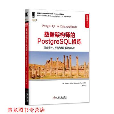 【正版书籍】 数据架构师的PostgreSQL修炼:高效设计、开发与维护数据库应用 [美] 杰亚德万·梅马拉(Jayadevan Maymala) 机械工业