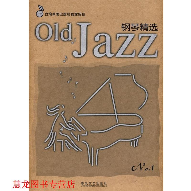 【正版书籍】 Old Jazz钢琴精选 施富然　选编 春风文艺出版社