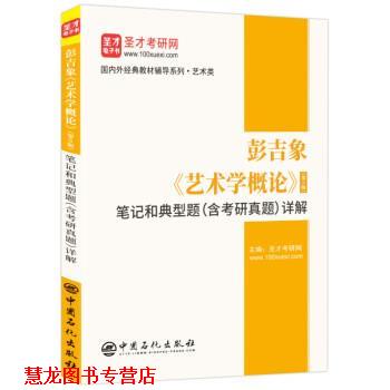 【正版书籍】 彭吉象《艺术学概论》笔记和典型题详解 圣才考研网 中国石化出版社