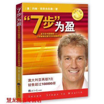 【正版书籍】 “7步”为盈 在中国揭晓一个已经被验证逾百年的金融奇迹 [澳] 约翰·菲茨杰拉德 著 经济日报出版社