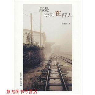 著 都是遗风在醉人 张怡微 社 山东画报出版 正版 书籍