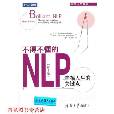 【正版书籍】 不得不懂的NLP:幸福人生的关键点 (英)莫登,(英)哈钦森　著,刘萍,尹永存　译 清华大学出版社