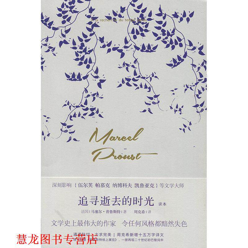 【正版书籍】 追寻逝去的时光 马塞尔·普鲁斯特 广西师范大学出版社
