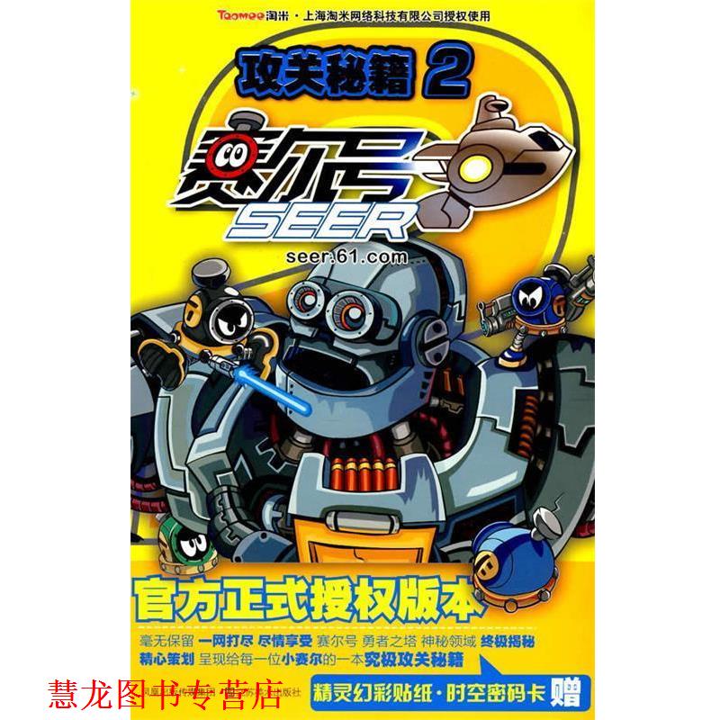 【正版书籍】 赛尔号攻关秘籍2 上海淘米网络科技有限公司 编 江苏美术出版社