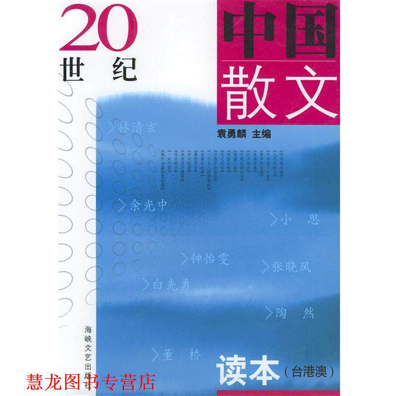 【正版书籍】 20世纪中国散文读本—21世纪高校文科教材 袁勇麟 主编 海峡文艺出版社